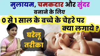 0 से 1 साल के बच्चे के चेहरे पर क्या लगाये ? मुलायम, चमकदार बनाये। baby skin care home remedies.