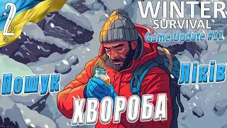 Winter Survival | Хвороба - Пошук Ліків | Українською