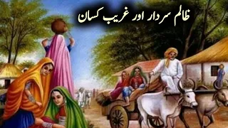 Zalim Sardar Aor Gareeb Kisan | Sabaq Amoz waqia | Urdu Story | Gumnaam