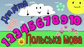 Веселі цифри. Вчимо польську з дітьми. Польська мова для дітей