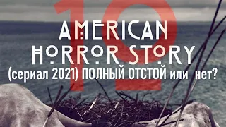 Американская история ужасов 10 сезон (сериал 2021) ПОЛНЫЙ ОТСТОЙ или  нет?