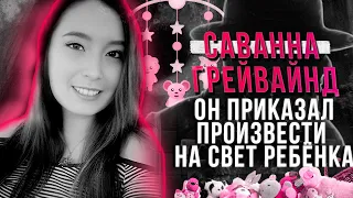 РАСКРЫТО |  Саванна ЛаФонтен Грейвайнд