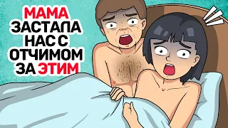 МАМА застала нас с отчимом за ЭТИМ