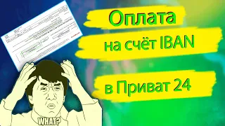 Оплата в “Приват 24” по реквизитам (IBAN)