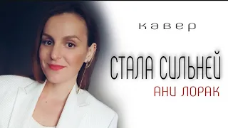 Стала Сильней- кавер (Ани Лорак) #анилорак #кавер #песни