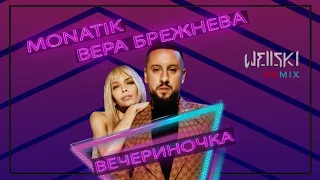 MONATIK & Вера Брежнева - Вечериночка (Wellski Remix)