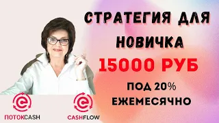 Стратегия для новичка на 15000 в  Поток Cash и CashFlow