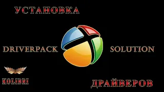 Как установить драйвера DriverPack Solution.