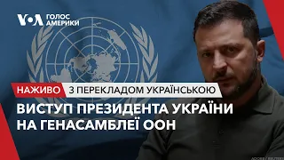 Виступ президента України Володимира Зеленського на Генасамблеї ООН