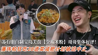 苏有朋宝岛美食【金瓜米粉】引哥哥疯抢！潘玮柏一人吃28道菜震撼全场 #苏有朋 #潘玮柏