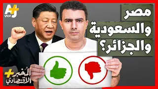 المُخبر الاقتصادي+ | هل تنضم مصر والسعودية والجزائر لتحالف “بريكس” القوي؟