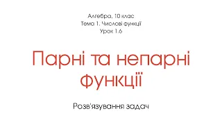 Парні та непарні функції. Розв'язування задач