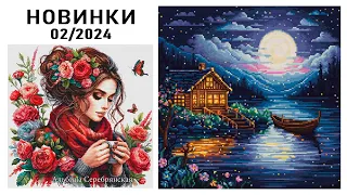 Вышивка / НОВИНКИ / Январь-февраль 2024