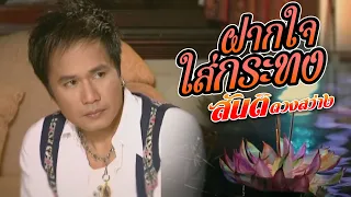 ฝากใจใส่กระทง : สันติ ดวงสว่าง [OFFICIAL MV]