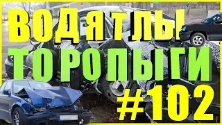 Торопыги и Водятлы 80 уровня! ( часть№ 102) Идиоты на дорогах!