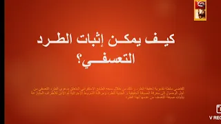 كيف يمكن إثبات الطرد التعسفي الجزء الأول