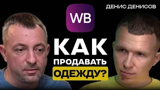 Как продавать одежду? Как выбрать товар для Wildberries, OZON, Яндекс.Маркет. Что продавать?