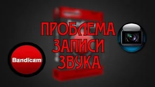 что делать если в bandicam(бандикам) нет звука при записи!!!