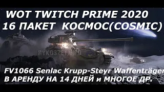 ★WORLD OF TANKS 2020★ WOT TWITCH PRIME 16 МАЙСКИЙ ПАКЕТ КОСМОС(COSMIC) ГОРА ХАЛЯВЫ ЦЕНА 100 РУБЛЕЙ★