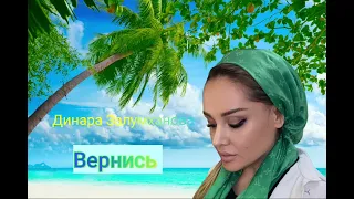 Динара Залумханова ‐ Вернись Новинка 2024год (На даргинском языке)