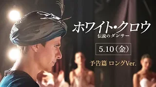 映画『ホワイト・クロウ　伝説のダンサー』2019.5.10（金）公開