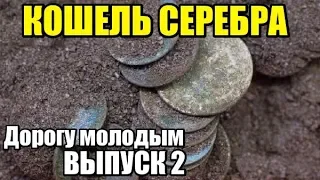 КОШЕЛЬ СРЕДНЕВЕКОВОГО СЕРЕБРА! Дорогу молодым. Коп монет 2019