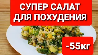 -55 КГ! Супер САЛАТ Для ПОХУДЕНИЯ! похудела на 55 кг как похудеть мария мироневич