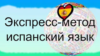 Экспресс-метод изучения иностранного языка