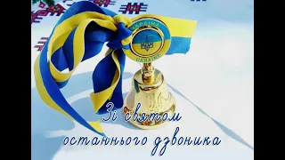 Прощавай, початкова школо2022!!