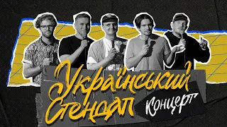 УКРАЇНСЬКИЙ СТЕНДАП КОНЦЕРТ