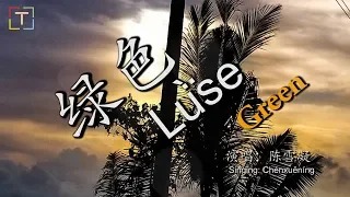 绿色 / Lǜsè / green WITH PINYIN AND LYRICS