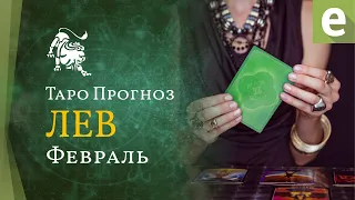 ЛЕВ ✅ ФЕВРАЛЬ. ТАРО ПРОГНОЗ для ЛЬВОВ от LiveExpert.org