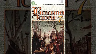 Всесвітня історія. Пометун. 7 клас. Параграф 15.