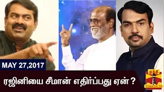 EXCLUSIVE | Seeman on Rajinikanth's Political Entry | (27/05/2017)