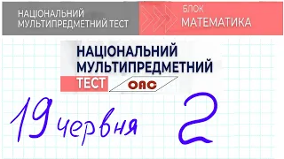 НМТ математика 19 червня 2 зміна