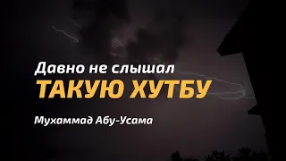 Давно не было такой хутбы | Почему Аллах не отвечает нам? Мухаммад Абу Усама