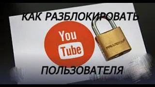 Как разблокировать пользователя на ютубе в телефоне и на компьютере.