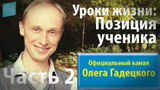 Олег Гадецкий. Позиция ученика. Часть 2