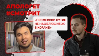 Ученый не нашел ошибок в Коране?! Опровержение фейка мусульман | 🆚 Апологет смотрит #30