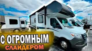 Автодом на базе Mercedes с бортовым генератором, слайдером и баком черной воды. Winnebago Vita