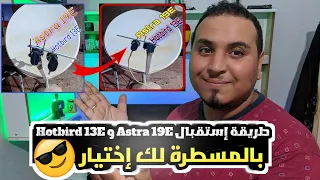 إختار التركيبة التي تناسبك إستقبال🔥أسترا 19 و الهوتبرد🔥أو الهوتبرد و أسترا 19🔥 لك اختيار شرح شامل