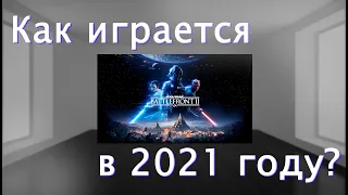 Как играется Battlefront 2 в 2021 году? (No Commentary)