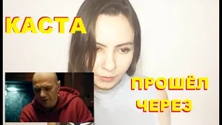 КАСТА – ПРОШЁЛ ЧЕРЕЗ. СМОТРЕЛИ КЛИП КАСТА – ПРОШЁЛ ЧЕРЕЗ??