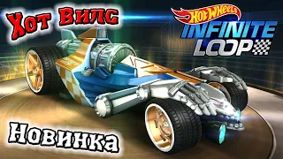 Hot Wheels Infinite Loop - новая игра Хот Вилс Инфинити Луп гонки в стиле Асфальт и НФС прохождение