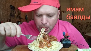 ОБЖОР имам баялды и спагетти/мукбанг обед