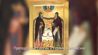 Преподобные Сергий и Герман Валаамские. Православный календарь 11 июля 2023