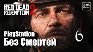 Red Dead Redemption 2 Прохождение 100% [Без смертей - PlayStation] Серия 6 Пинкертоны.