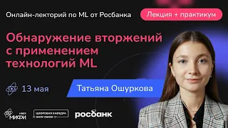 Обнаружения вторжений с применением технологий ML | лекция+практикум