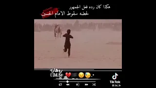 هكذا كان رد فعل الجمهور عندما وقع الحسين عن ضهر الجواد لبيك يا حسين