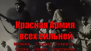 Красная Армия всех сильней (под гитару). Текст, аккорды